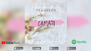 Реднакси - Самая