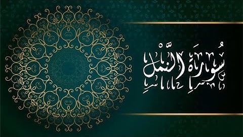 اعتزل العالم واستمع | سورة النمل | الشيخ محمود عبدربه| تلاوة رائعة