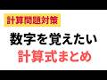 【計算問題対策】数字を覚えておきたい計算式まとめ