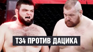 Дацик vs Т-34.2 опасной толстяк в ММА