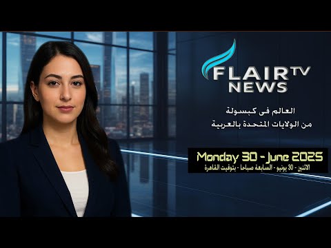Flair News الاثنين 30 يونيو السابعة صباحا بتوقيت القاهرة