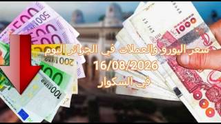 سعر اليورو في الجزائر سكوار | Prix de l'euro | marché noir algerie | taux de change alger | changeda