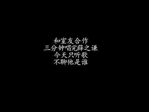 【曹子白】和室友一起带你三分钟听完薛之谦