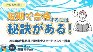 行政書士 スピード合格講座過去問·基礎講座 2024年度試験対策 2024年度行政書士試験 問題・解説冊子【Web講義付き】～の講座について