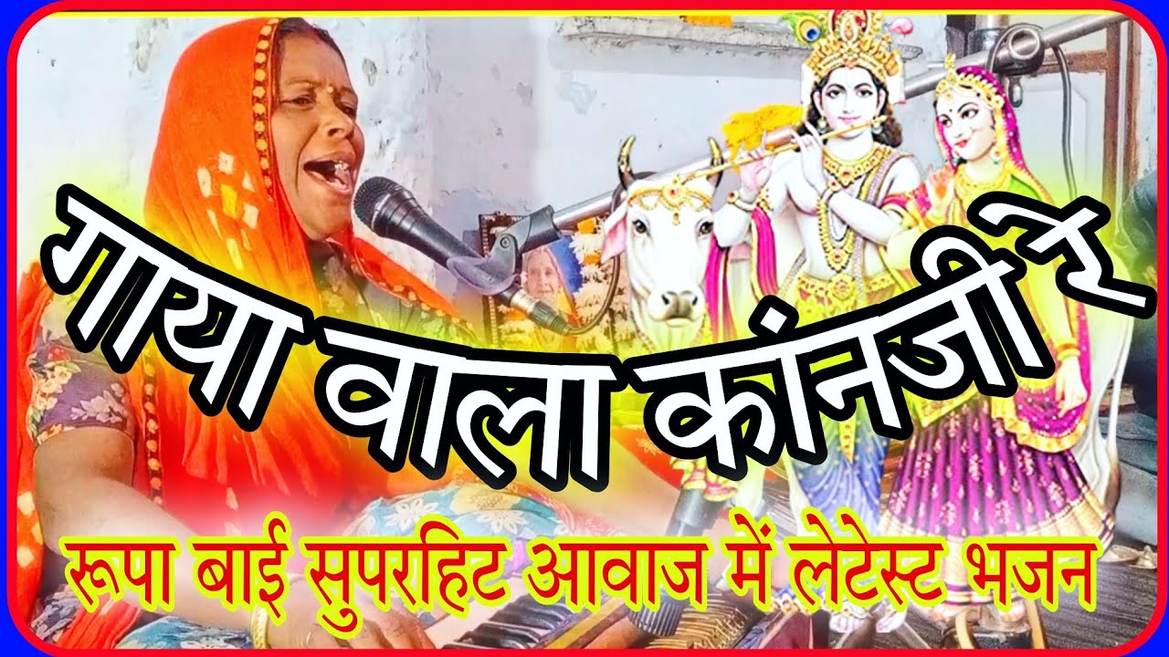 गाया वाला कांनजी रे थाकि गाया ने पाछी मोड़ कुवा पर एकली रे//Krishna bhagwan भजन (रूपा बाई कोटडा)