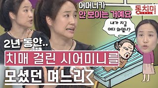 [TALK 쏘다]  2년 동안 치매 걸린 시어머니를 모셨던 강주은?!  l #TALK 쏘다