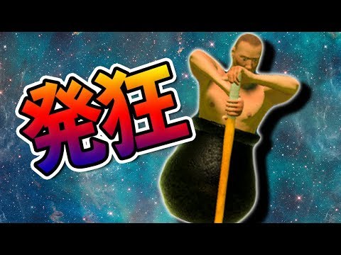 Getting Over It 頭がおかしくなりそうなゲームを本気で攻略する 壺 Youtube