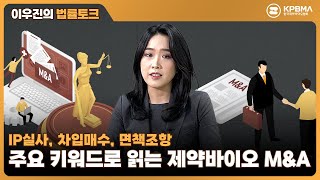 [법률 토크] IP실사부터 비밀유지계약서까지? 제약바이오기업 M&A열풍