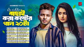 এস এ আপনের বাছাই করা ২০টা কষ্টের গান | Best Sad Song Of SA Apon | সেরা কষ্টের গান | Audio Jukebox