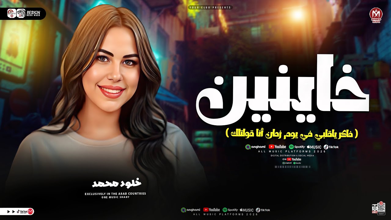 خاينين ياعين متبكيش ( فاكر يقلبي في يوم زمان أنا قولتلك ) ترند التيك توك - خلود محمد 2026