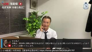 【生配信】南原竜樹が質問/相談にお答えします。