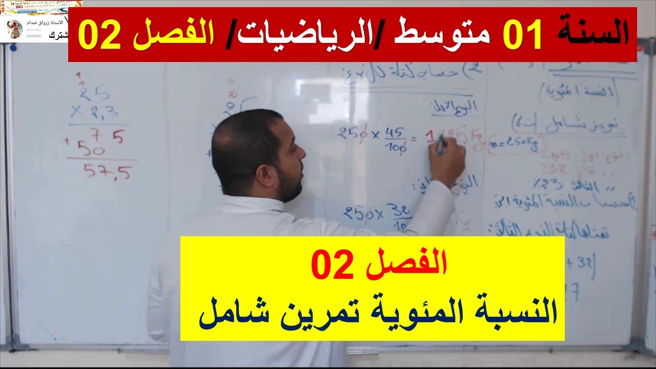 السنة 01 متوسط الرياضيات الفصل 02 النسبة المئوية تمرين شامل شرح رائع