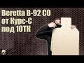 Beretta B-92 CO от Курс-С под 10 ТК. Стрельба и обзор