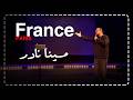 مینا نادر استندآپ کمدی تونسی ها صحنه را در پاریس زیر و رو کردند و تماشاگران به طرز تأثیرگذاری مرا شگفت زده کردند 