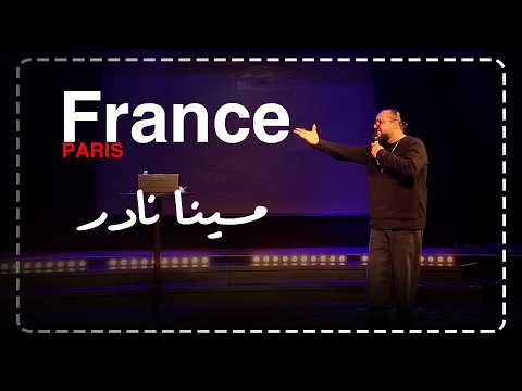 مينا نادر ستاند اب كوميدي التوانسة قلبوا المسرح في باريس والجمهور فاجأني بطريقة مؤثرة