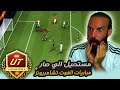 مستحيل الي صار مباريات الفوت تشامبيونز في لعبة FC26 
