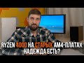 Поддержка Ryzen 4000 / Zen 3 на старых материнках с AM4 - надежда есть.