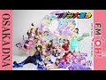 【つぼみ大革命】 OSAKA DNA 3月27日 最終回SP(2021)