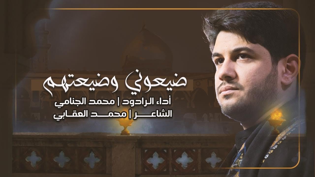 ضيعوني وضعيتهم | الرادود محمد الجنامي