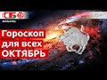 Реальный гороскоп на октябрь 2021 года для всех знаков Зодиака | На удачу, здоровье, любовь, финансы