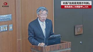 【速報】村長「住民意見聞き判断」 南鳥島核ごみ調査申し入れ 東京都小笠原村議会