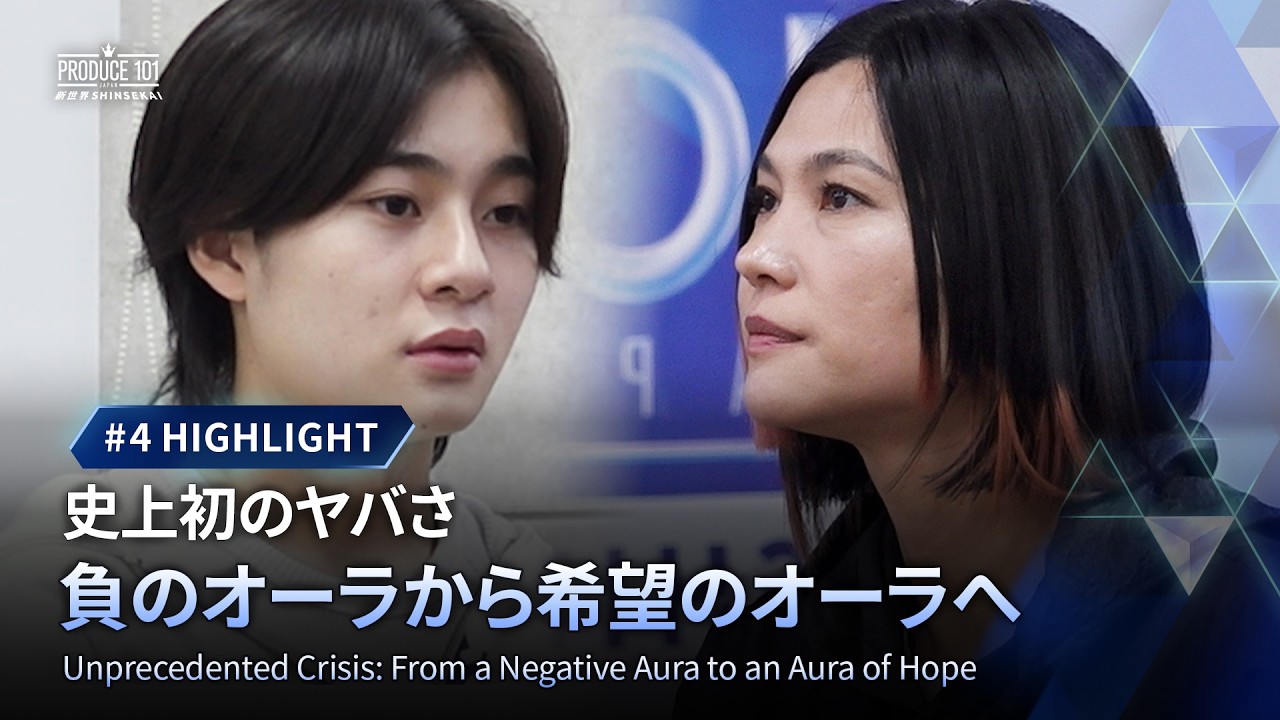# 4 ハイライト｜史上初のヤバさ負のオーラから希望のオーラへ｜PRODUCE 101 JAPAN 新世界