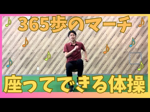 『 365歩のマーチ 』にあわせて座ってできる体操【シニア】【デイサービス】