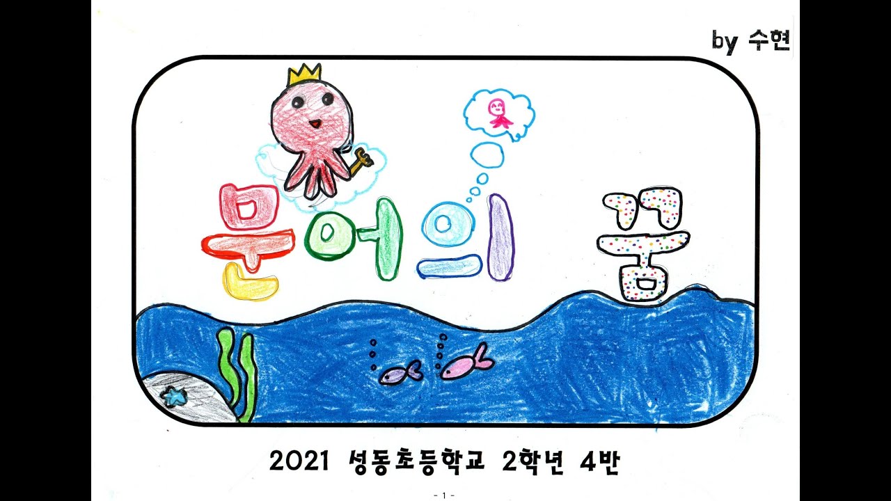 '문어의 꿈' 뮤직비디오 (2021 성동초 2학년 4반)
