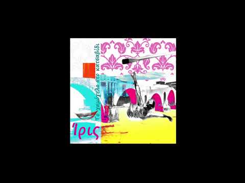 Ίρις - Η