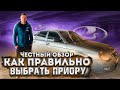 КАК ПРАВИЛЬНО ВЫБРАТЬ ПРИОРУ? На что ОБРАТИТЬ ВНИМАНИЕ? ЧЕСТНЫЙ ОБЗОР приоры / как выбрать авто