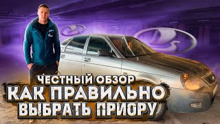 КАК ПРАВИЛЬНО ВЫБРАТЬ ПРИОРУ? На что ОБРАТИТЬ ВНИМАНИЕ? ЧЕСТНЫЙ ОБЗОР приоры / как выбрать авто