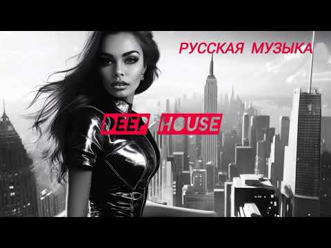 Красные губы Официальное аудио РУССКАЯ МУЗЫКА RUSSIAN MUSIC RUSSISCHE MUSIK DEEP HOUSE