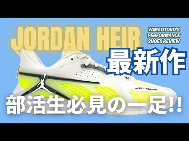 YAMAOTOKO's PERFORMANCE SHOES REVIEW #030 】 JORDAN BRAND / JORDAN