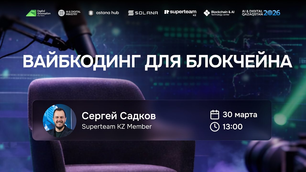 Воркшоп: Вайбкодинг для блокчейна
