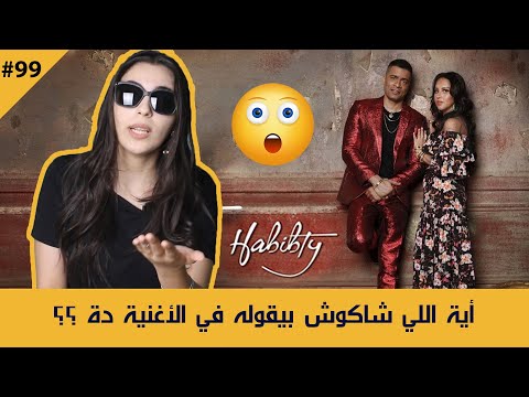 تحليل اغنيه حسن شاكوش و ياسمين رئيس حبيبتي ميدياتيشن 99