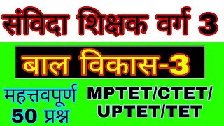 संविदा शिक्षक वर्ग3 ll बाल विकास ll PART-3 MPTET/CTET /UPTET/TET #STAREDUCATION महत्वपूर्ण 50 प्रश्न