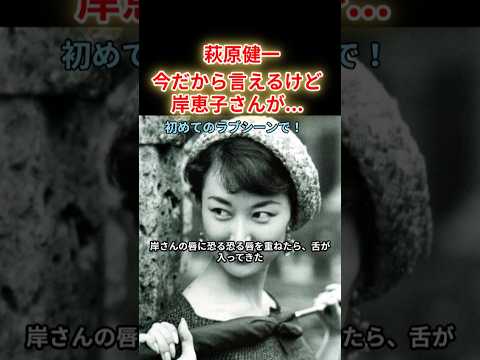萩原健一 今だから言える話けど 初めてのラブシーンは岸恵子さんで