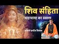 10# शिव संहिता। महामाया का स्वरूप । Shiv samhita in Hindi