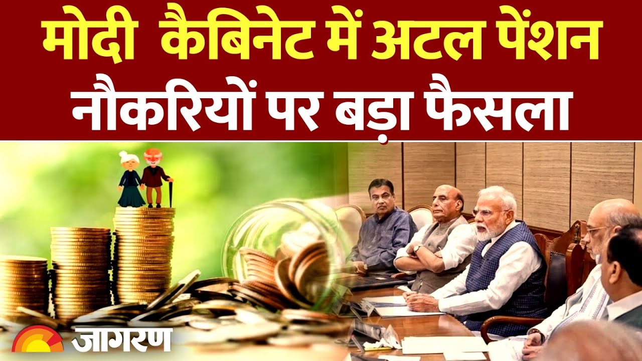 Modi Cabinet Meeting: मोदी कैबिनेट में अटल पेंशन, नौकरियों पर बड़ा फैसला। PM Modi