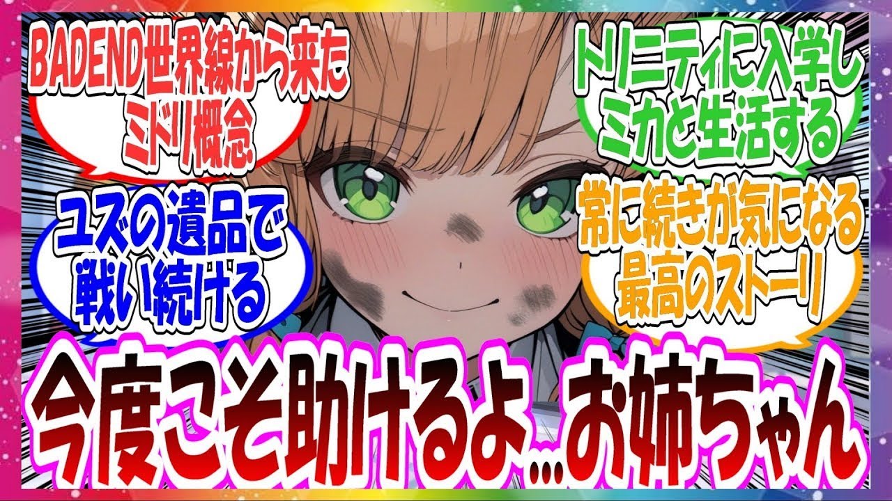 【大作SS】ここだけバッドエンド世界のミドリがとある奇跡で本編世界に転移してきて、今度こそみんなとの幸せを掴むために生き抜いていく世界線に対する先生方の反応集【ブルアカ】