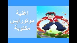 اغنية موتورايس مكتوبة