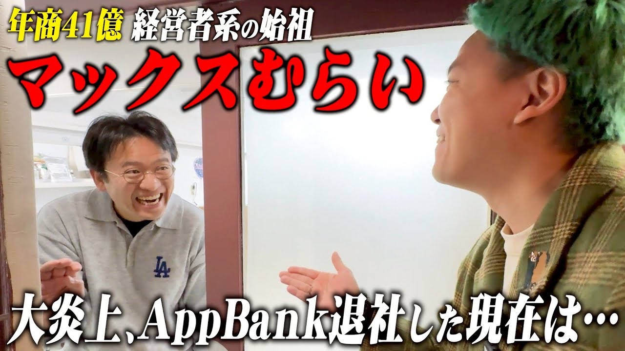 【あの人は今】上場企業からYouTube黎明期を切り拓きトップへ…年商41億から横領事件で転落…マックスむらいさんに会いに行ってみた