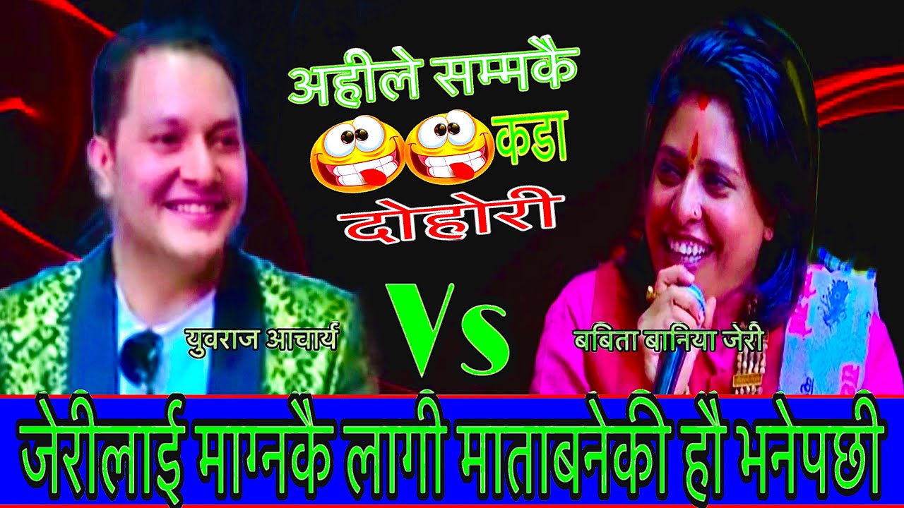 जेरी र युवराजको चक्कर छोराले थाहा पाएपछी/ New Live Dohori/आफ्नैमन घाईते गराउछु/Babita Vs Yubraj 2082