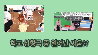 학교 상황극 중 일어난 싸움?! / 로블록스 입양하세요 / 학교 상황극 / Dain TV