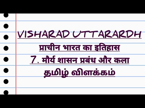 Visharad Uttarardh-prachin Bharat ka itihas/7.मौर्य साम्राज्य का शासन प्रबंध कला/Tamil explanation