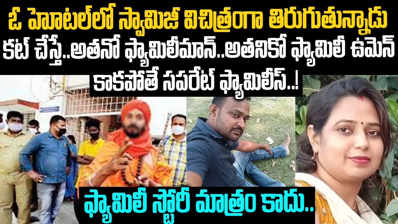 హోటల్ లో విచిత్రంగా తిరుగుతున్న స్వామిజి: అనుమానం వచ్చి చుస్తే పోలీసులే షాక్ | Telugu Waves | VOV