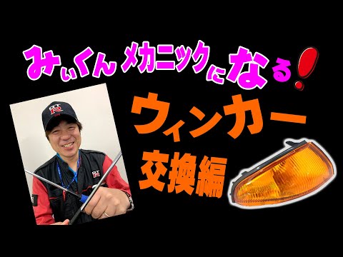 Mi-kun's Road to be a Mechanic! BNR32 Skyline GT-R Headlight