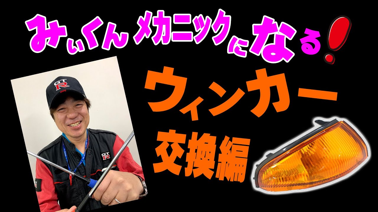 Mi-kun's Road to be a Mechanic! BNR32 Skyline GT-R Headlight