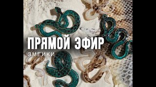 видео: Кристаллические молды Змеи! Новогодние игрушки из смолы (часть 1) - Прямой эфир +скидка на материалы картинка: Кристаллические молды Змеи! Новогодние игрушки из смолы (часть 1) - Прямой эфир +скидка на материалы