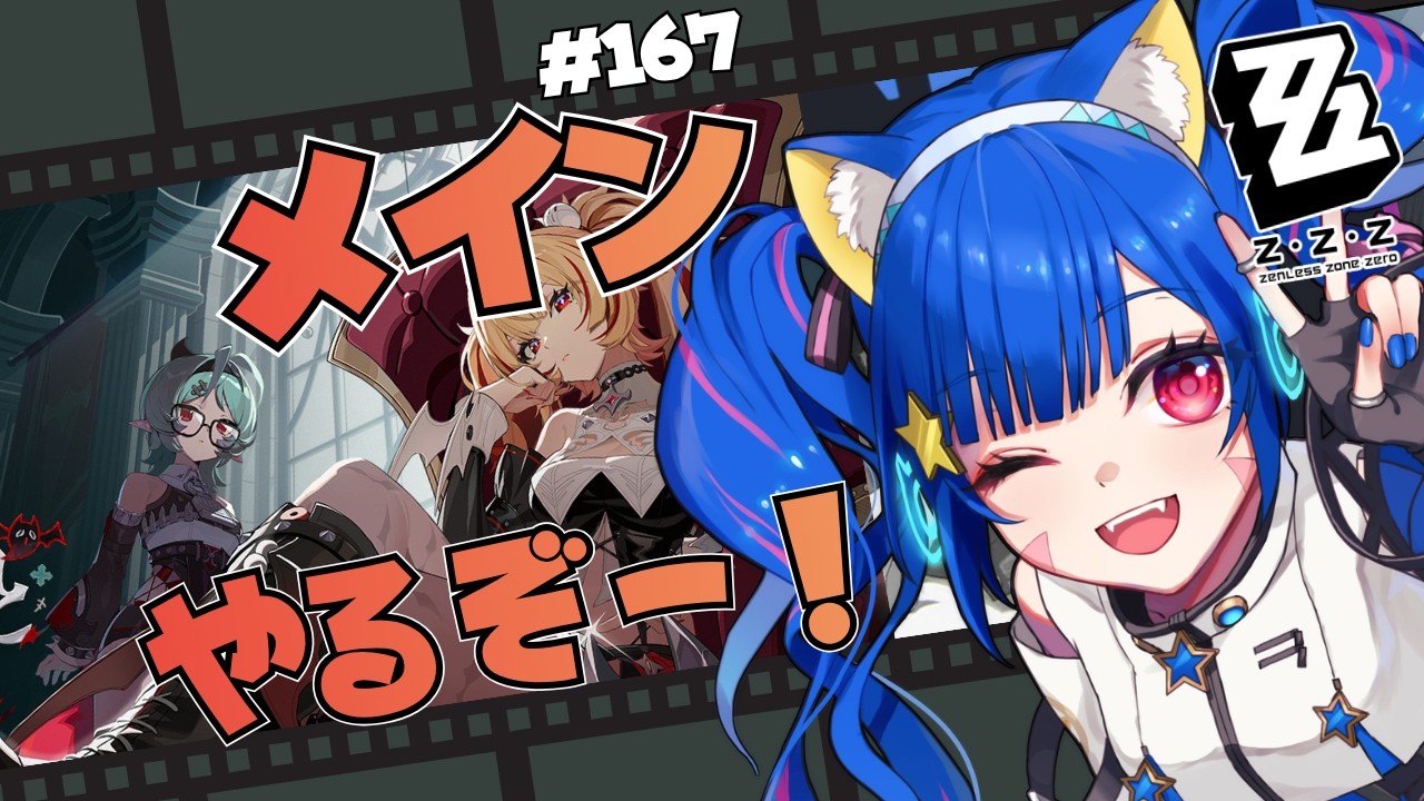 🔴167【ゼンレスゾーンゼロ】ネタバレ注意! 3.2 メインやるぞおお!! ^ↀᴥↀ^🐈【ZZZ】【初見さん大歓迎!】